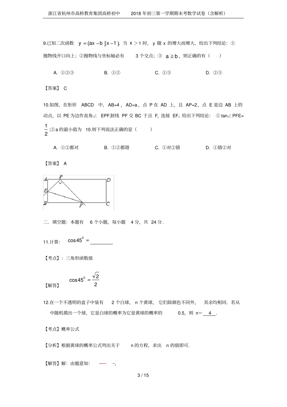 浙江杭州高桥教育集团高桥初中2018年初三第一学期期末考数学试卷含解析_第3页
