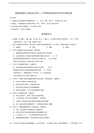 浙江杭州高三上学期高考适应性考试生物试卷含答案