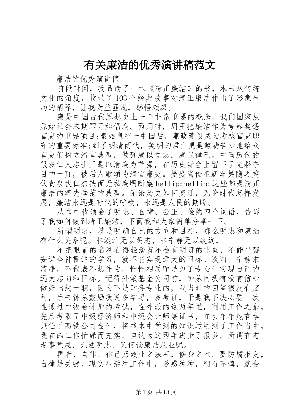 有关廉洁的优秀演讲范文_第1页