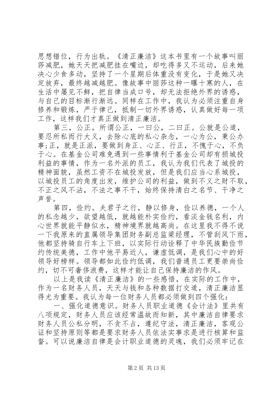 有关廉洁的优秀演讲范文_第2页