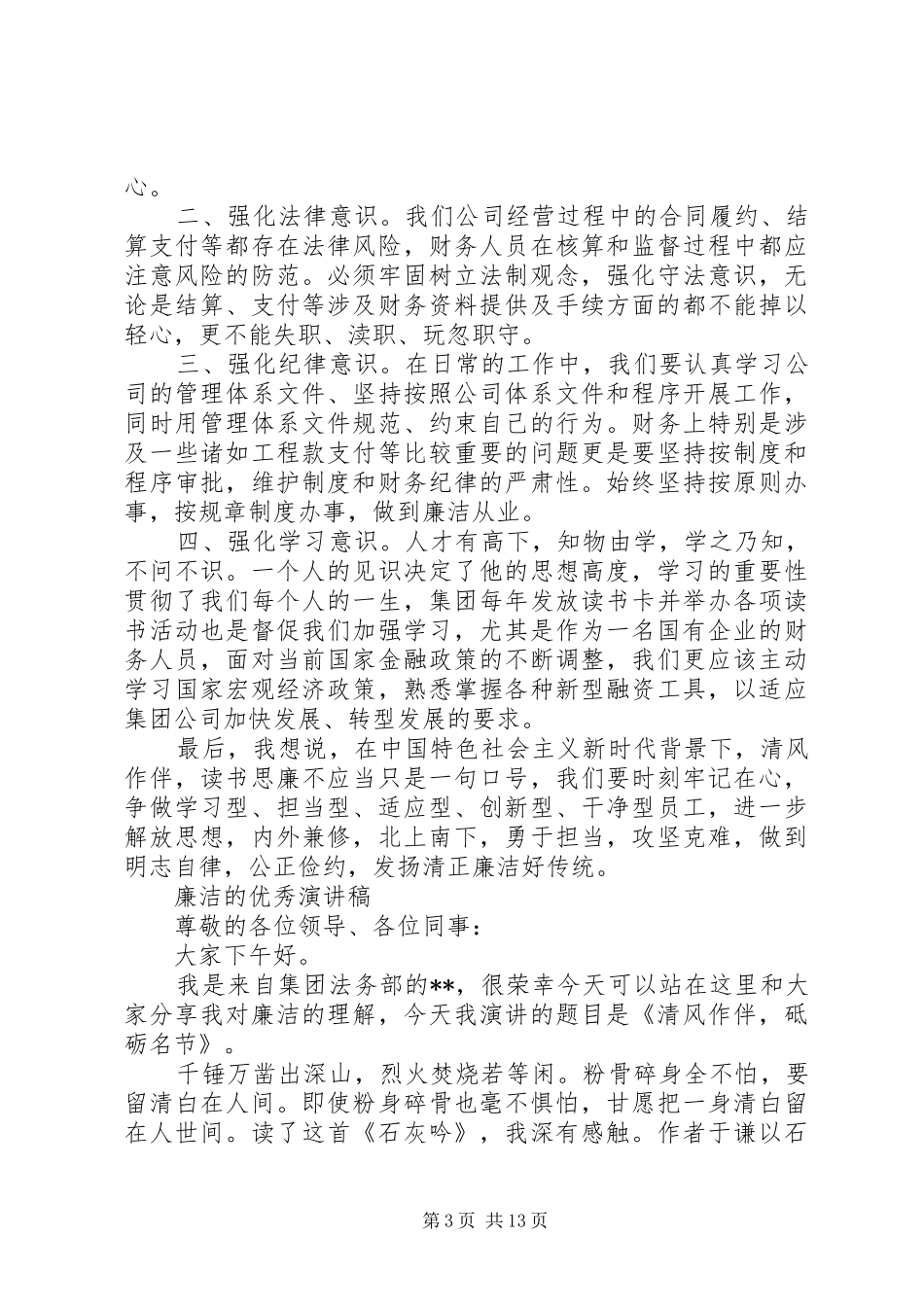有关廉洁的优秀演讲范文_第3页