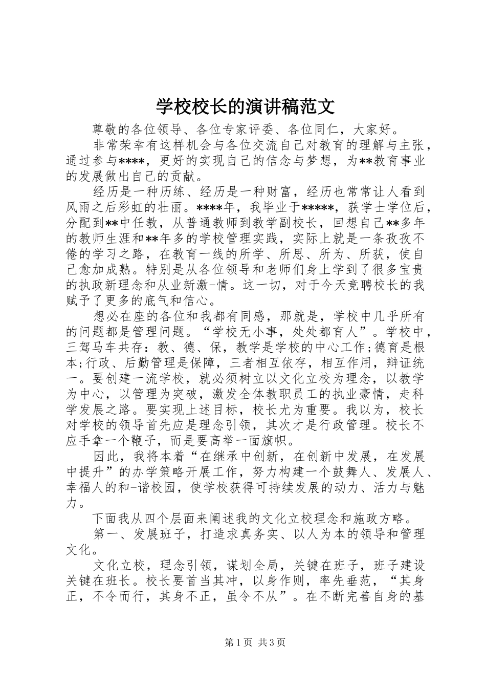 学校校长的演讲稿_第1页