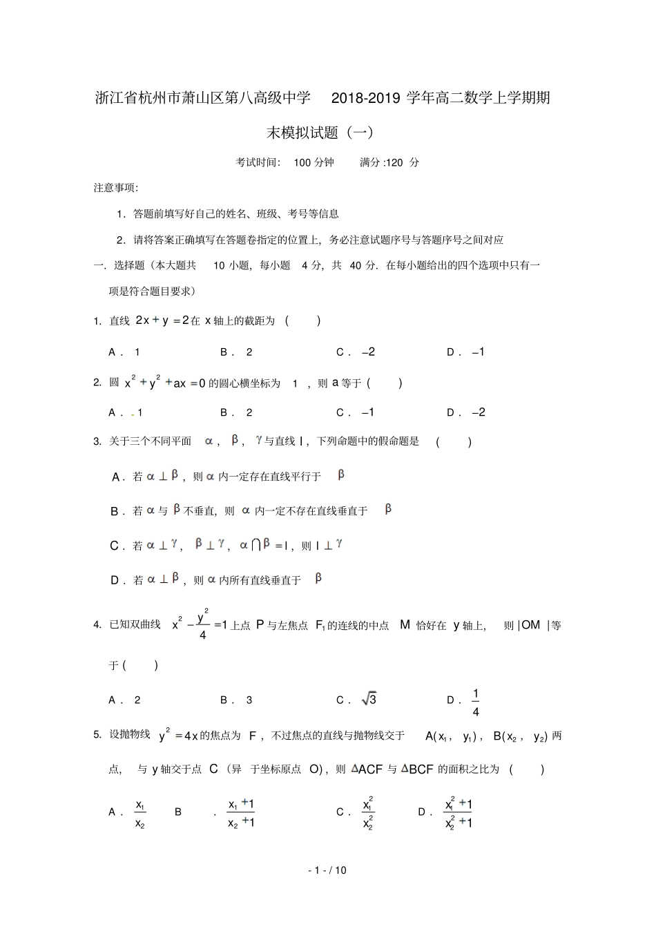 浙江杭州萧山区第八高级中学2018_2019学年高二数学上学期期末模拟试题一201903110383_第1页