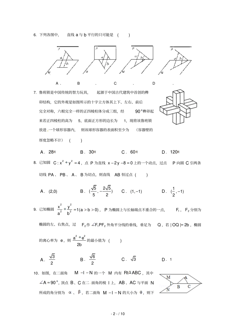 浙江杭州萧山区第八高级中学2018_2019学年高二数学上学期期末模拟试题一201903110383_第2页