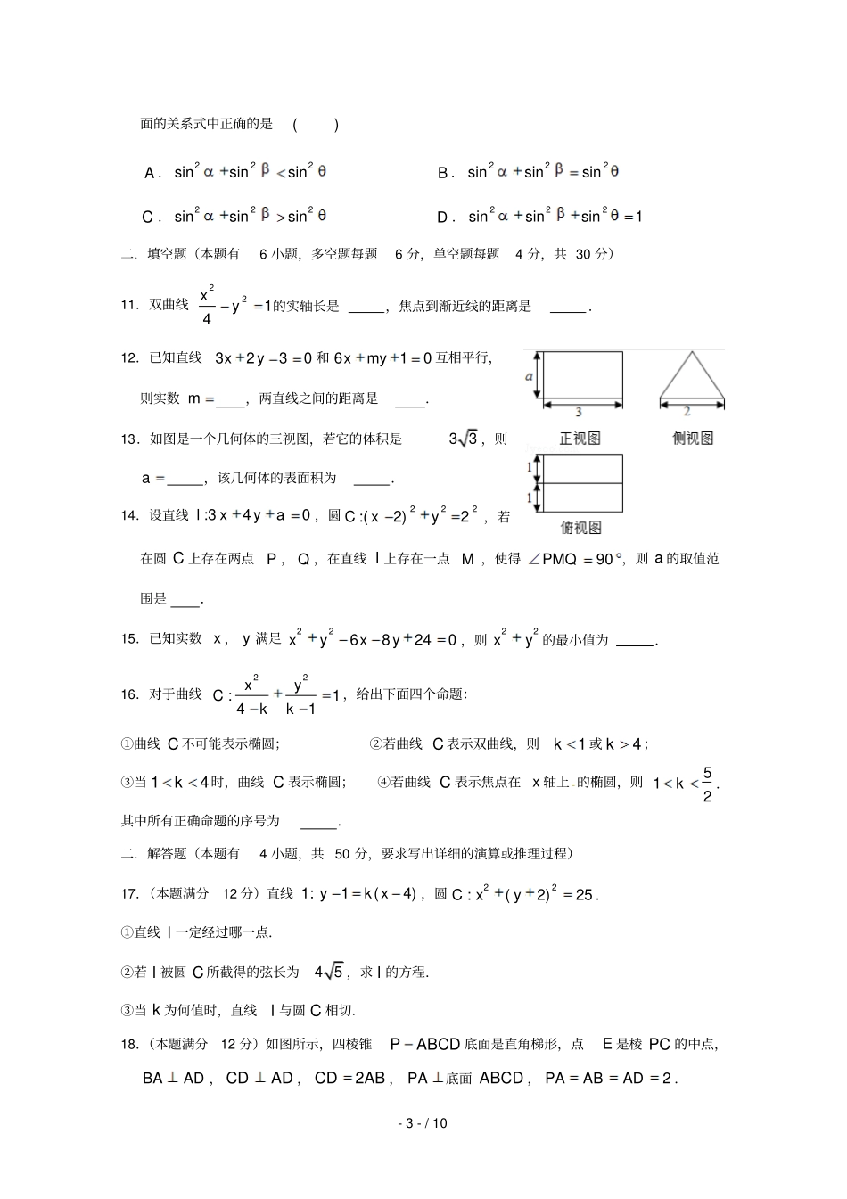 浙江杭州萧山区第八高级中学2018_2019学年高二数学上学期期末模拟试题一201903110383_第3页