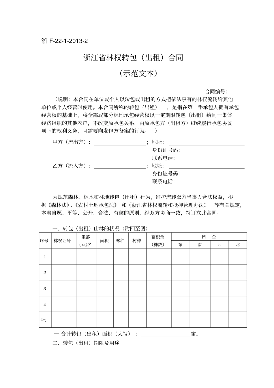 浙江林权转包出租合同_第1页