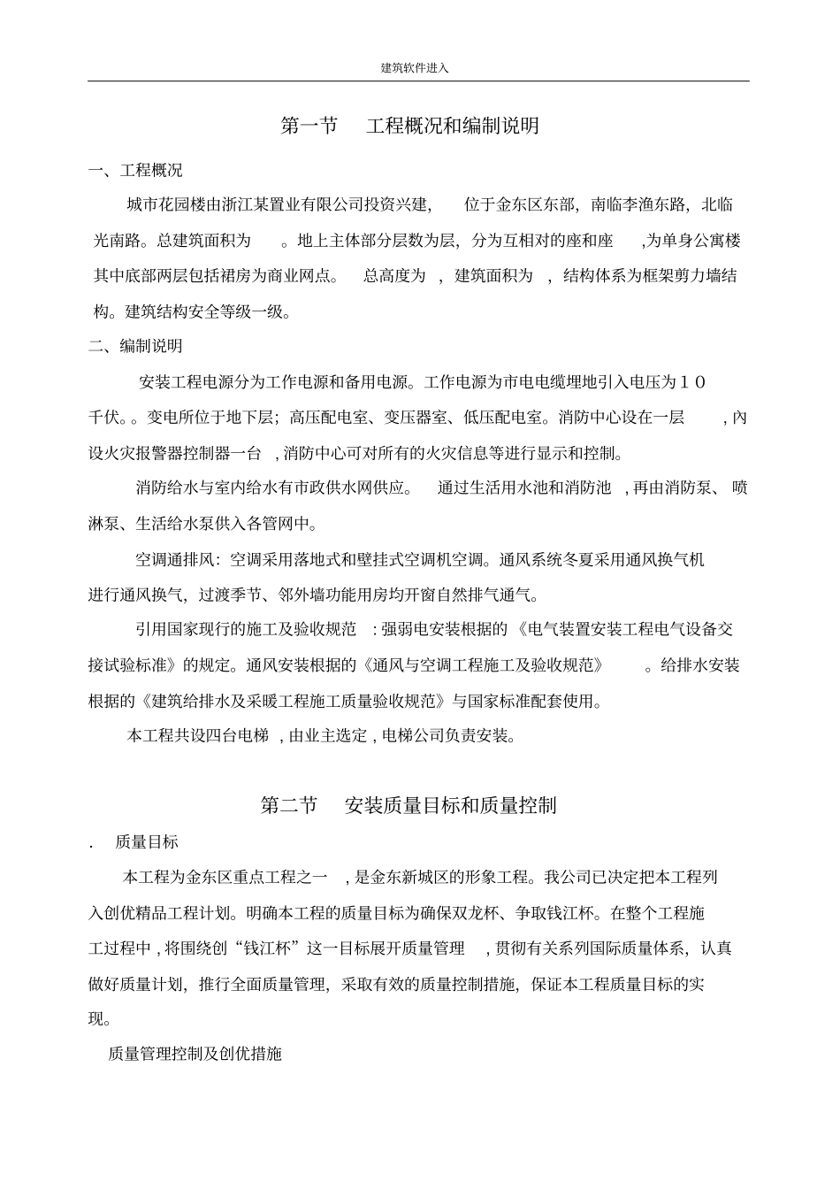 浙江某住宅水电施工组织设计_第1页