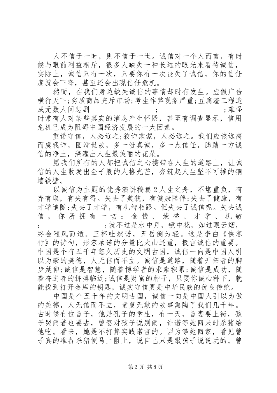 以诚信为主题的优秀演讲稿范文精选_第2页