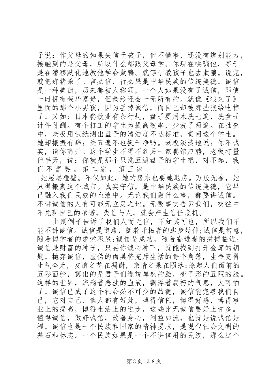 以诚信为主题的优秀演讲稿范文精选_第3页