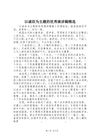 以诚信为主题的优秀演讲稿范文精选