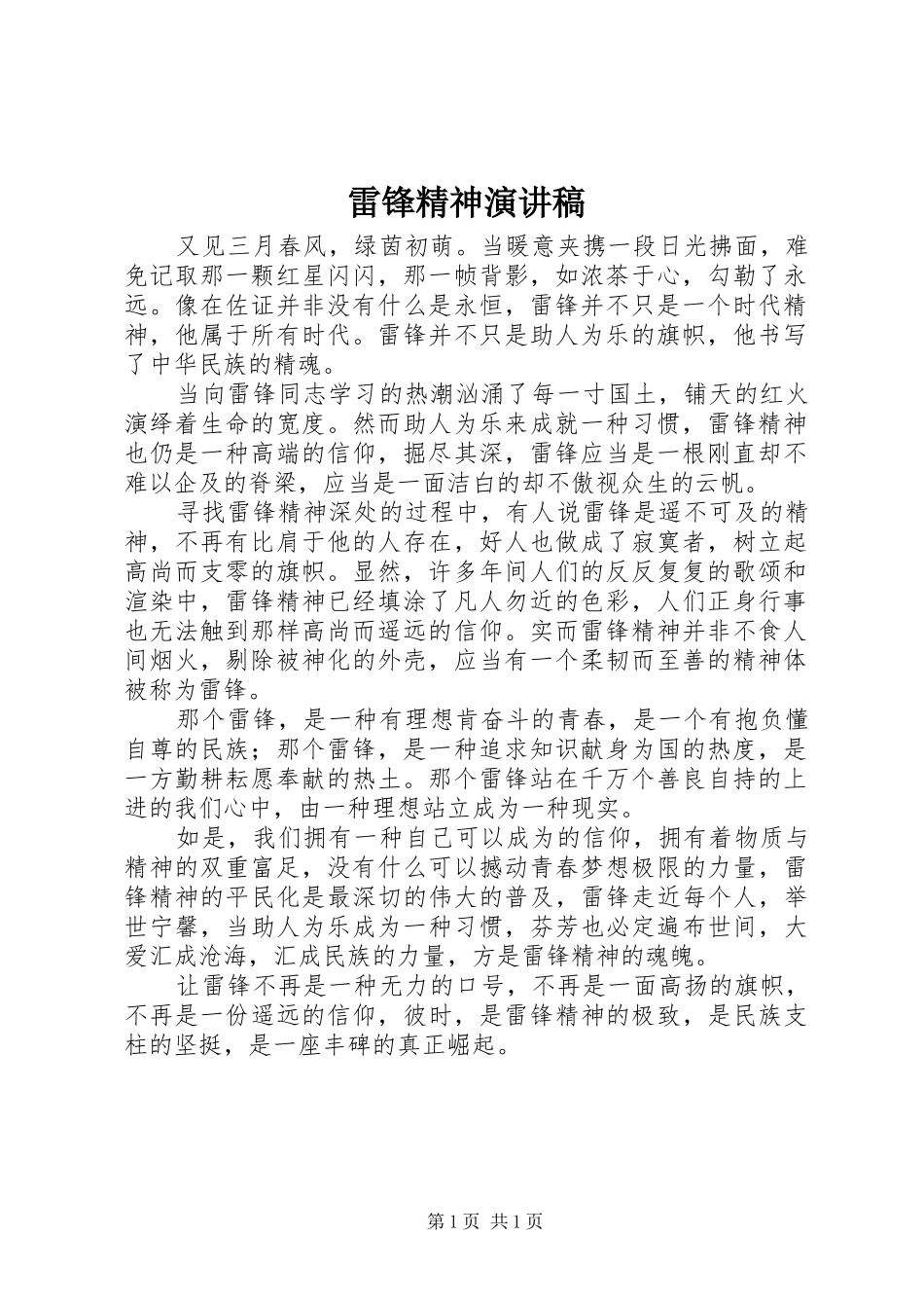 雷锋精神演讲稿范文(15)_第1页