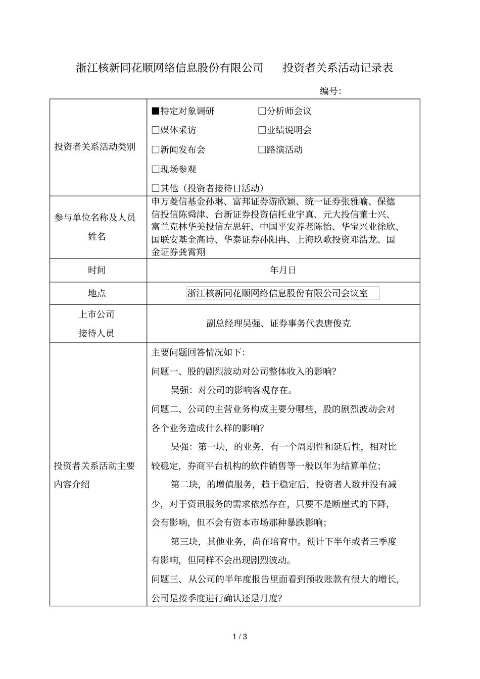 浙江核新同花顺网络信息股份有限公司投资者关系活动记录表_第1页