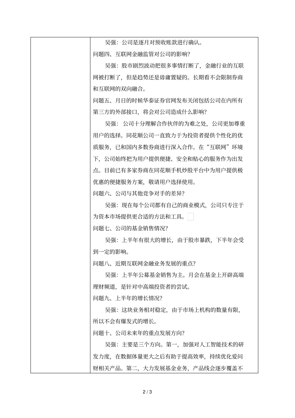 浙江核新同花顺网络信息股份有限公司投资者关系活动记录表_第2页
