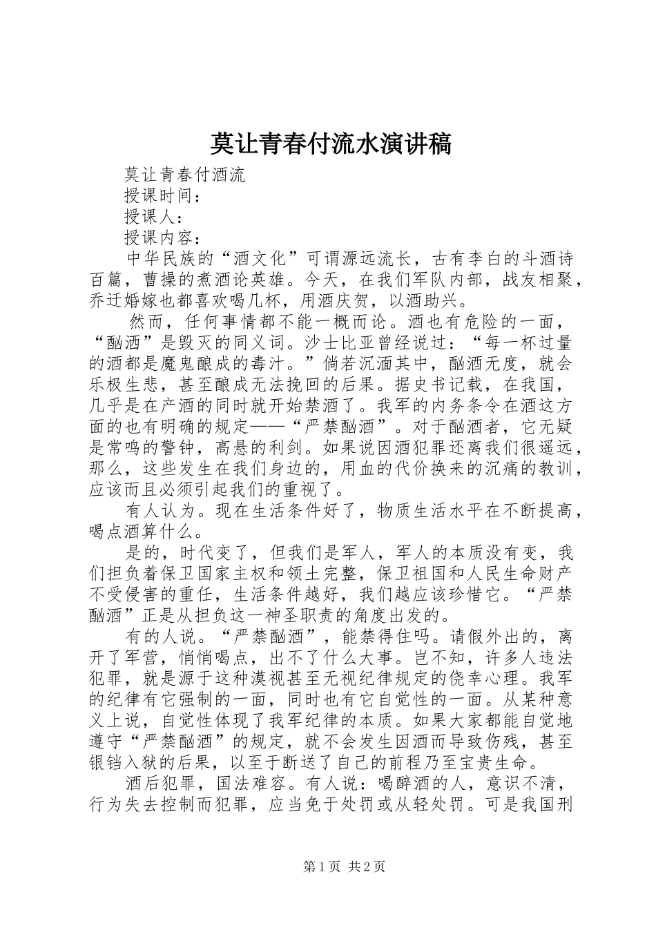 莫让青春付流水演讲致辞_第1页