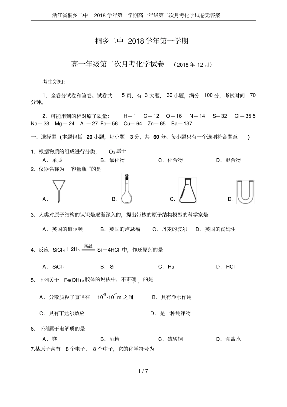 浙江桐乡二中2018学年第一学期高一年级第二次月考化学试卷无答案_第1页