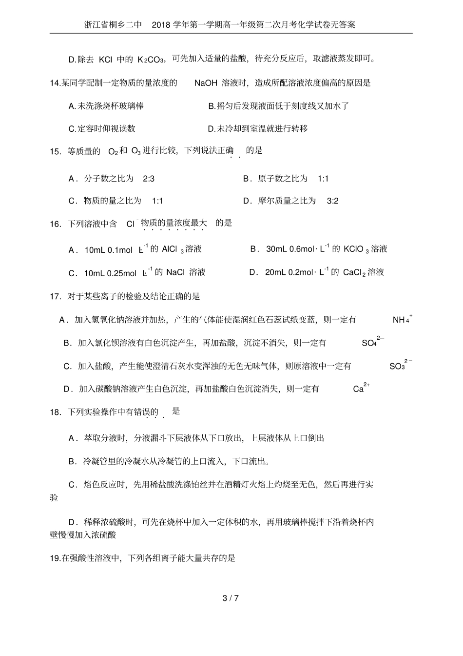 浙江桐乡二中2018学年第一学期高一年级第二次月考化学试卷无答案_第3页