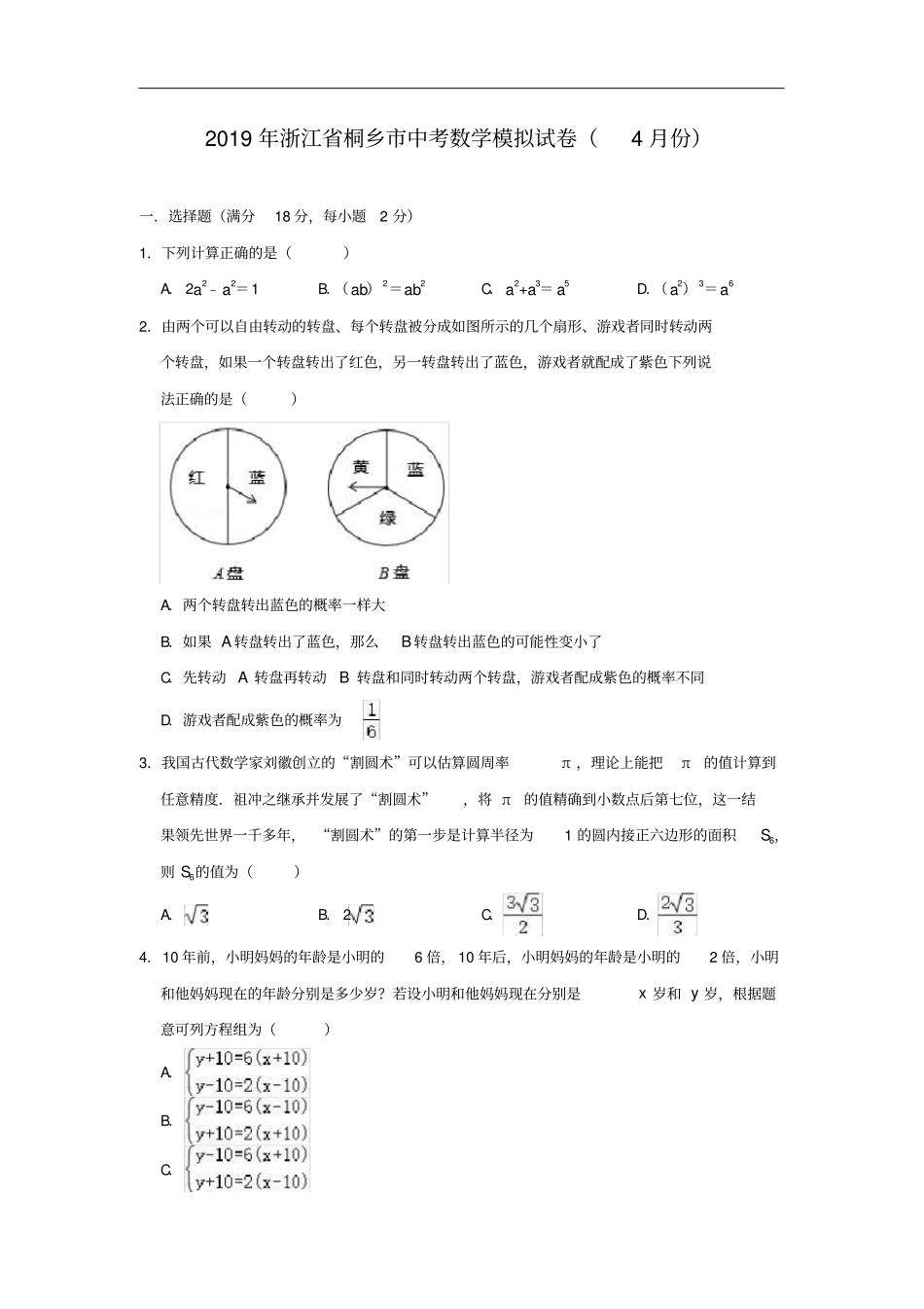 浙江桐乡2019年中考数学模拟试卷4月份含答案_第1页