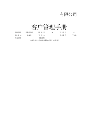 浙江正大控股集团客户管理手册