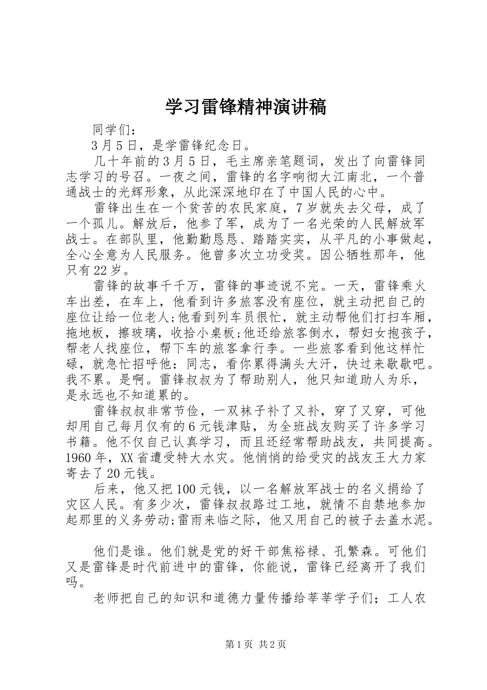 学习雷锋精神演讲致辞稿_第1页