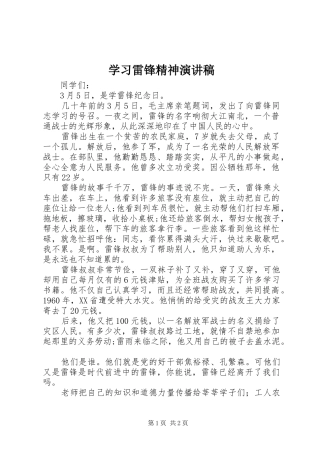 学习雷锋精神演讲致辞稿