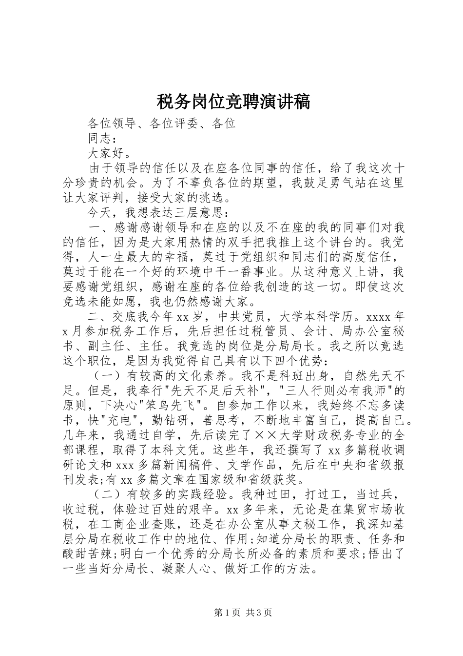 税务岗位竞聘演讲_第1页