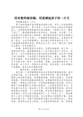 四有教师演讲：用爱撑起孩子的一片天