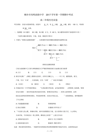 浙江桐乡凤鸣高级中学2017_2018学年高二历史上学期期中试题2018071801153