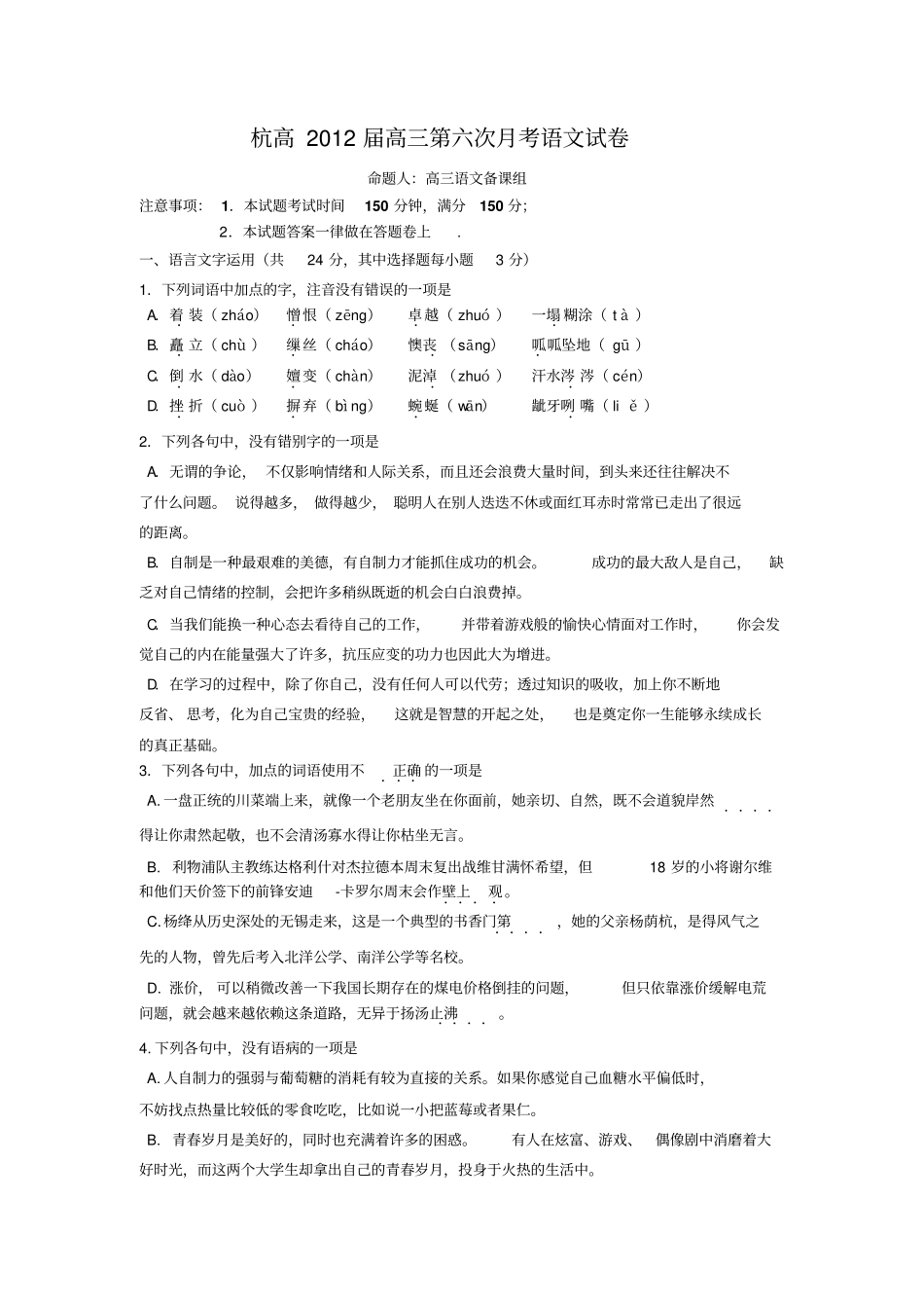 浙江杭州高中2012届高三第六次月考试卷语文【KS5U首发】_第1页