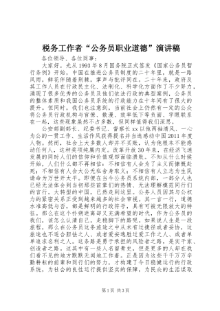 税务工作者“公务员职业道德”演讲稿范文