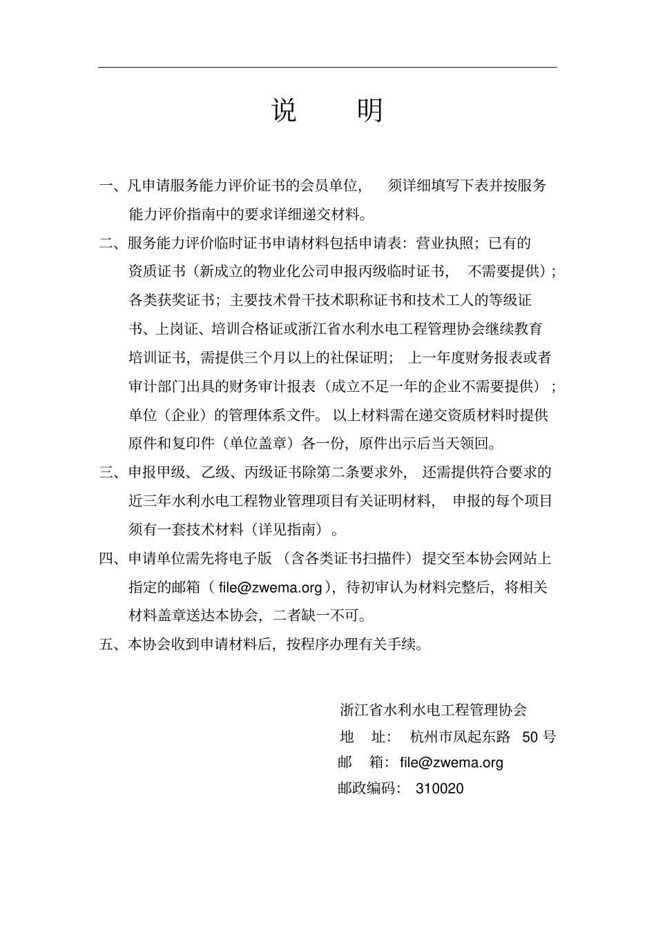 浙江水利水电工程管理协会_第2页