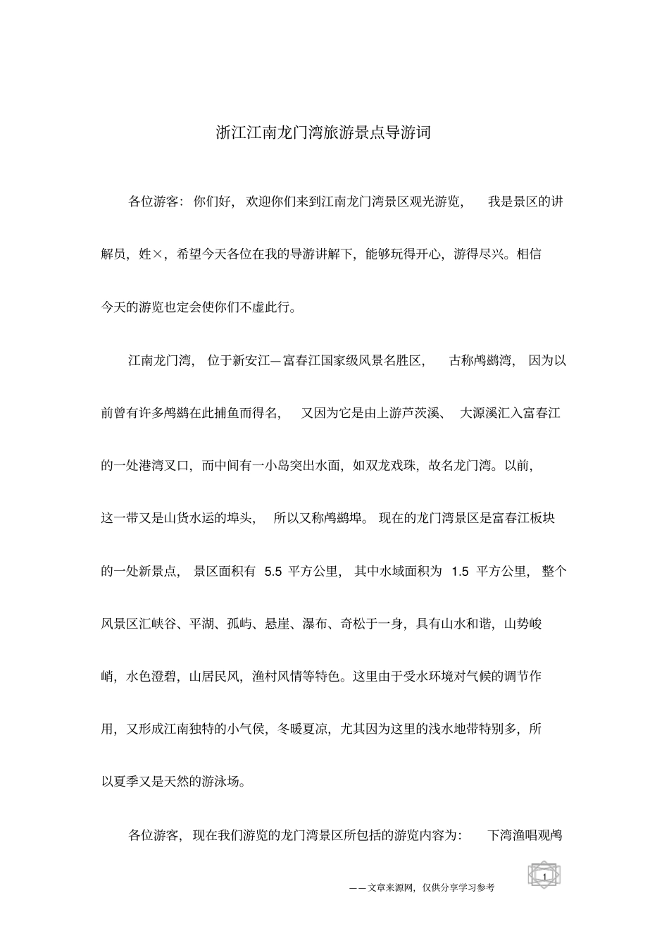 浙江江南龙门湾旅游景点导游词_第1页