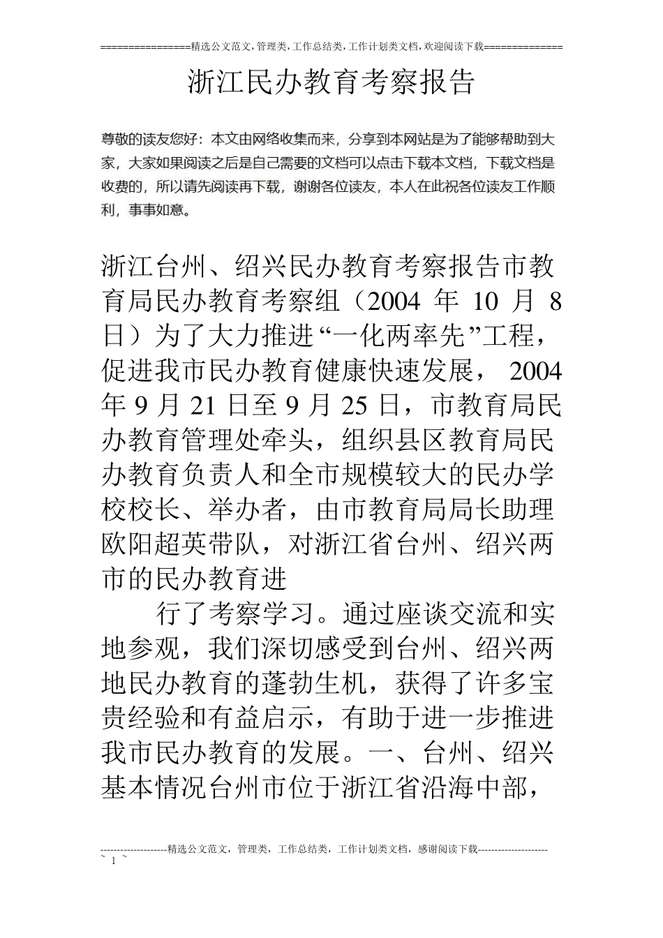 浙江民办教育考察报告_第1页