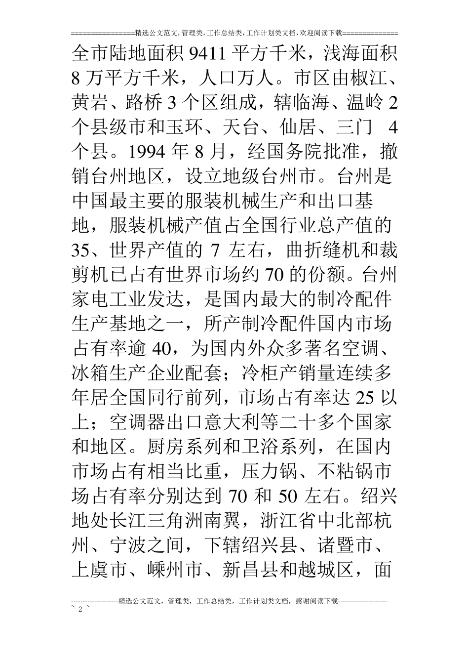 浙江民办教育考察报告_第2页
