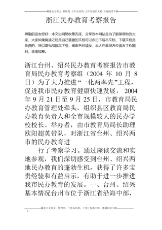 浙江民办教育考察报告