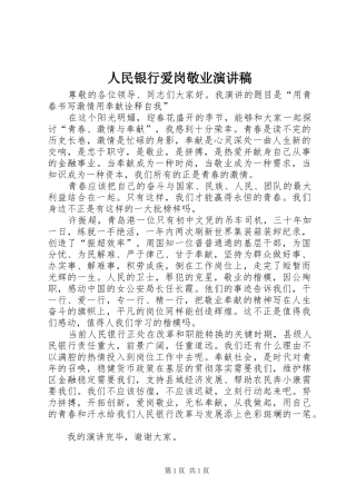 人民银行爱岗敬业演讲