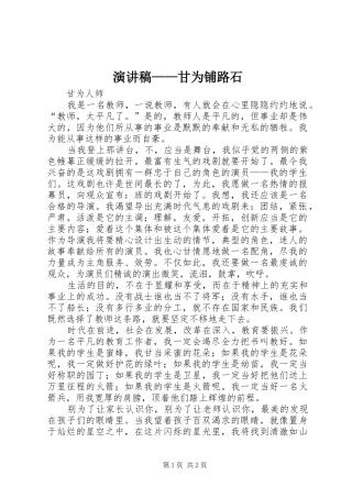 致辞演讲稿——甘为铺路石