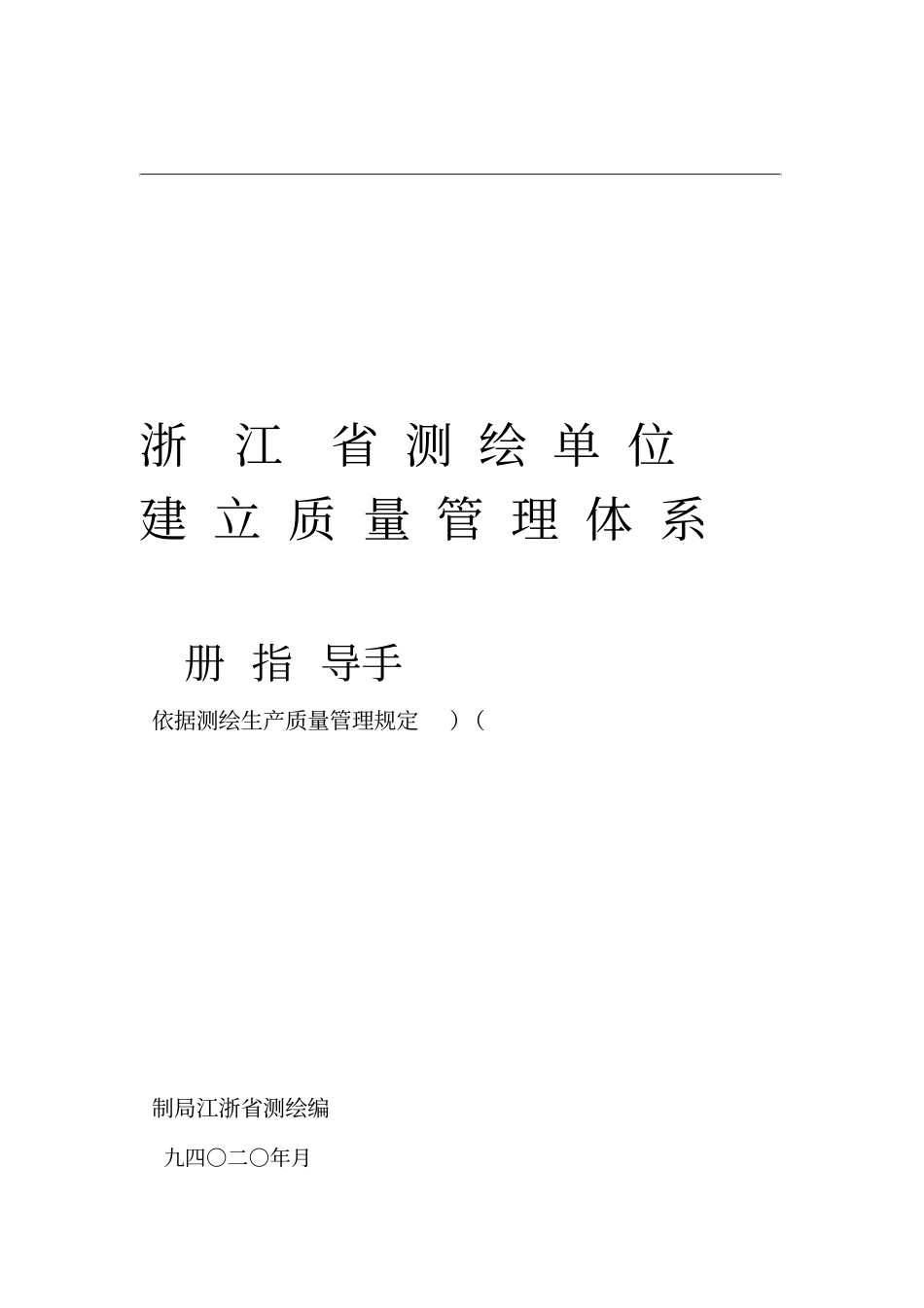 浙江测绘单位建立质量管理体系指导手册_第1页