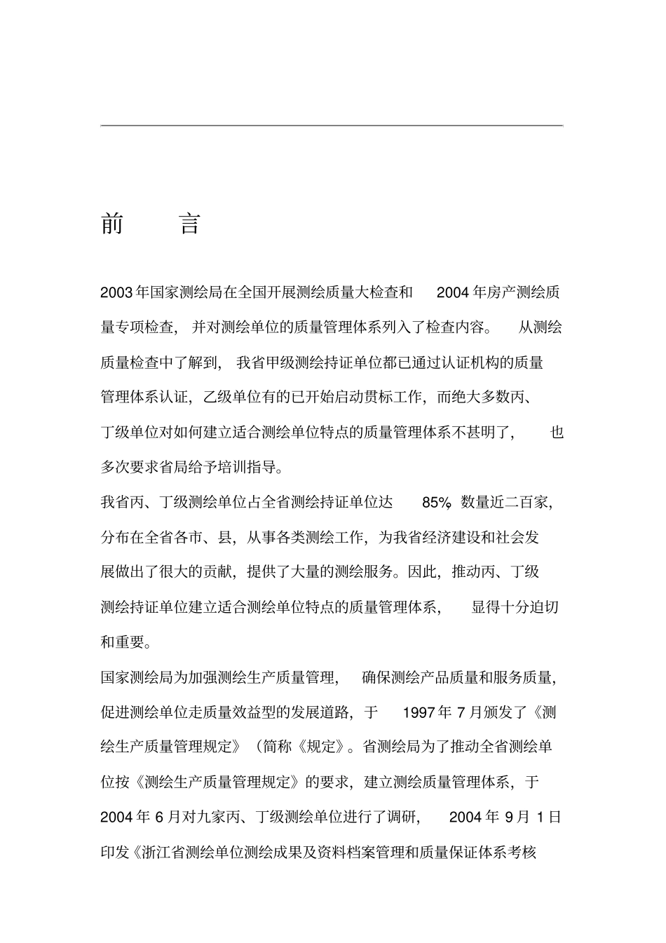 浙江测绘单位建立质量管理体系指导手册_第2页