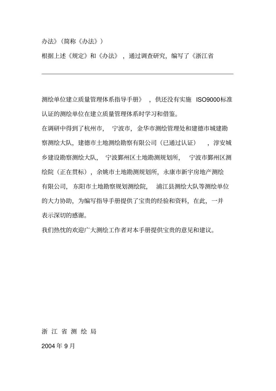 浙江测绘单位建立质量管理体系指导手册_第3页