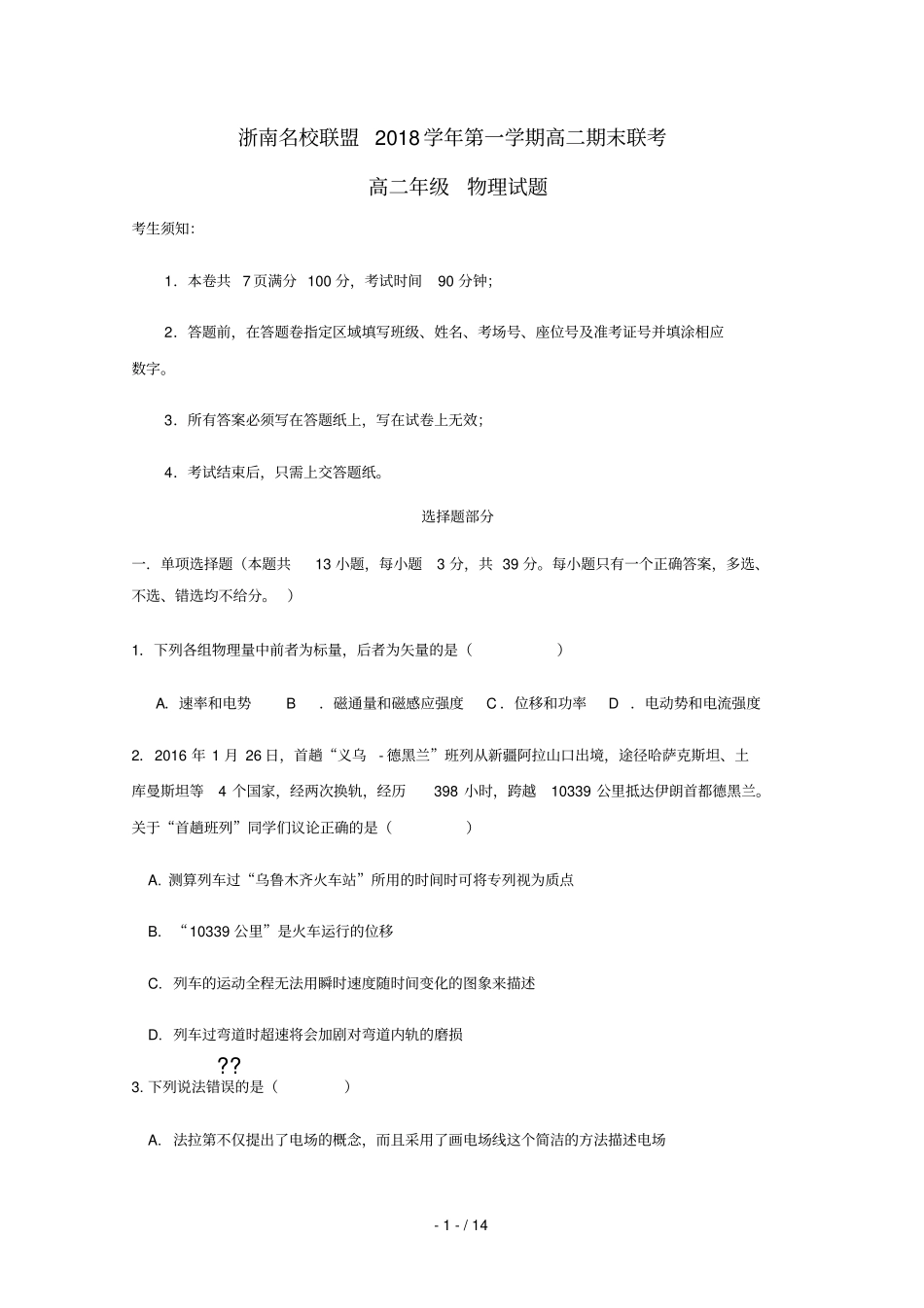 浙江浙南名校联盟2018_2019学年高二物理上学期期末联考试卷201902250192_第1页