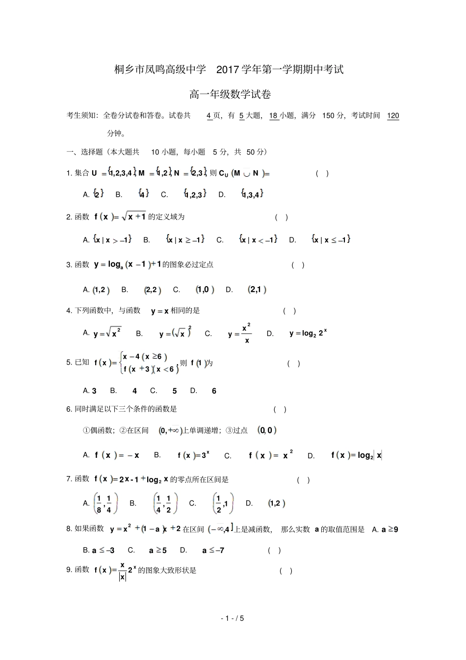 浙江桐乡凤鸣高级中学2017_2018学年高一数学上学期期中试题2018071801168_第1页