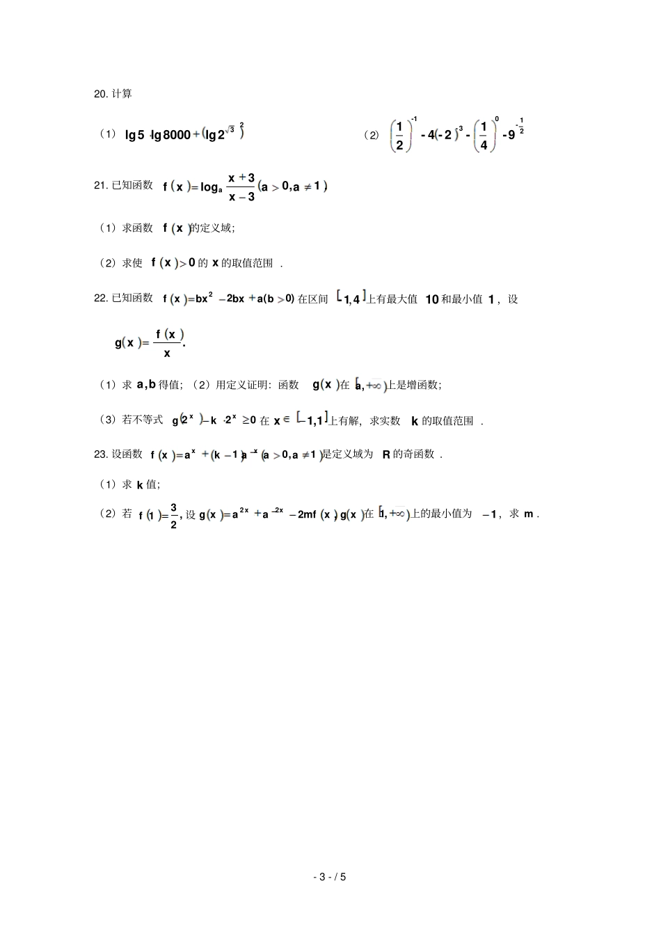 浙江桐乡凤鸣高级中学2017_2018学年高一数学上学期期中试题2018071801168_第3页