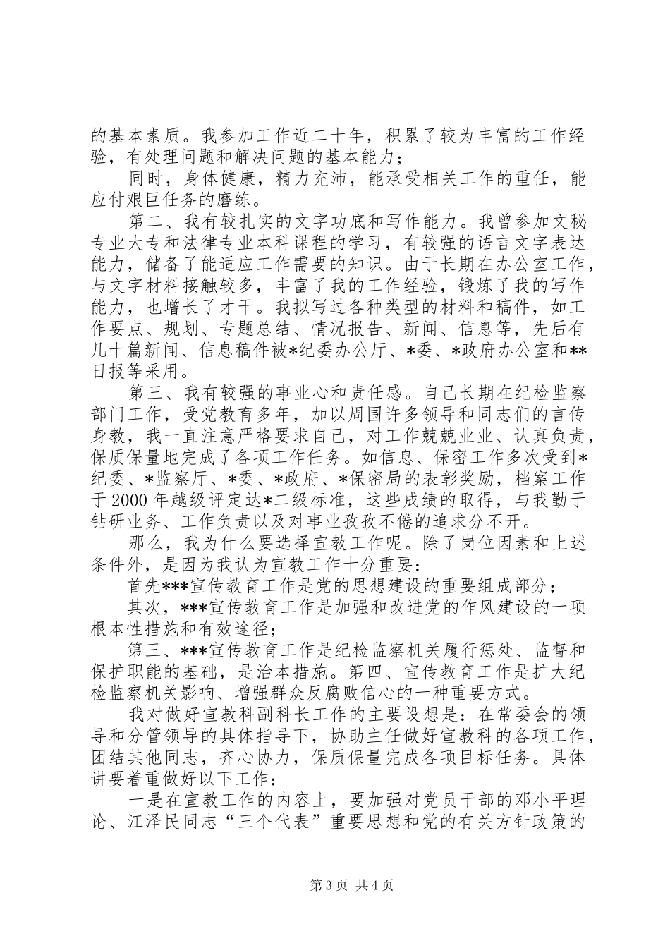 宣教科副科长竞岗演讲稿范文_第3页