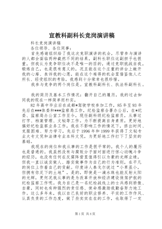 宣教科副科长竞岗演讲稿范文