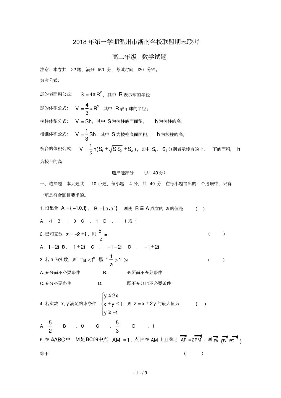 浙江浙南名校联盟2018_2019学年高二数学上学期期末联考试卷201902250191_第1页