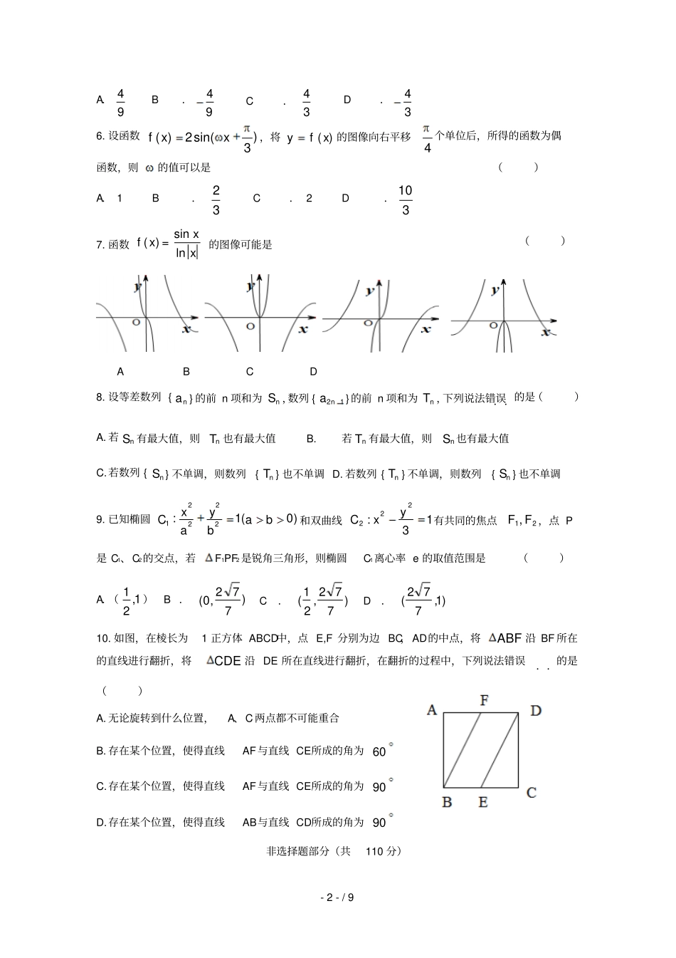 浙江浙南名校联盟2018_2019学年高二数学上学期期末联考试卷201902250191_第2页