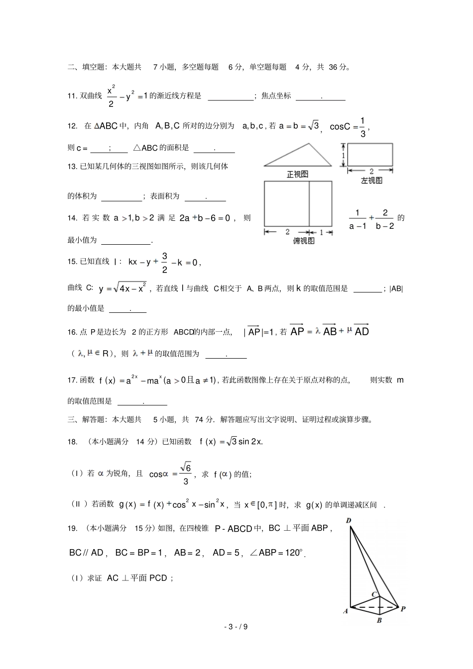 浙江浙南名校联盟2018_2019学年高二数学上学期期末联考试卷201902250191_第3页