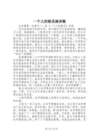 一个人的朝圣演讲范文
