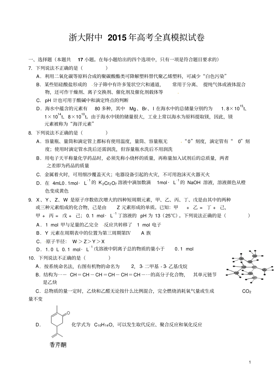 浙江浙大附中2015届高三高考全真模拟理综化学试卷_第1页