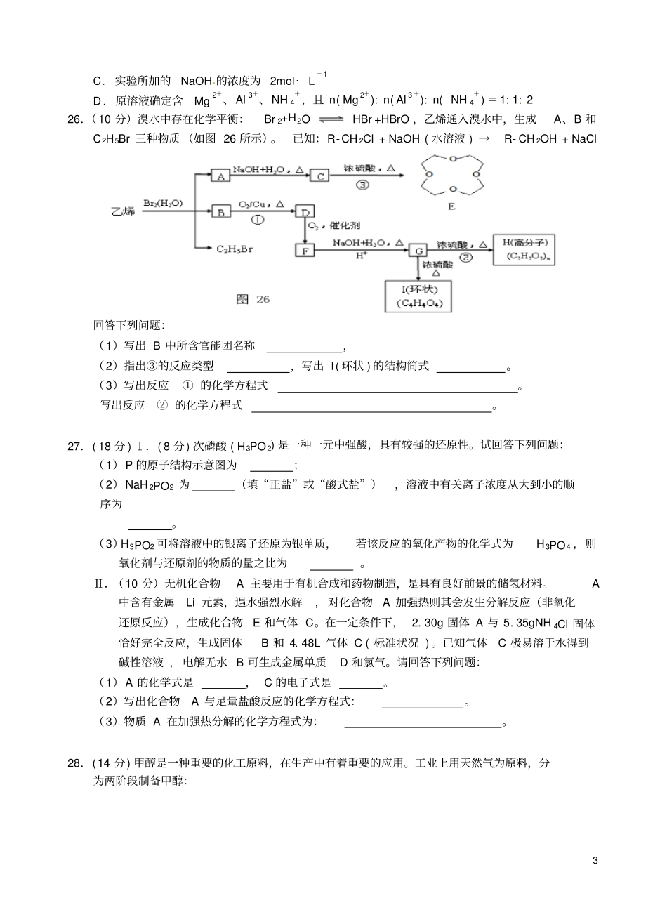 浙江浙大附中2015届高三高考全真模拟理综化学试卷_第3页